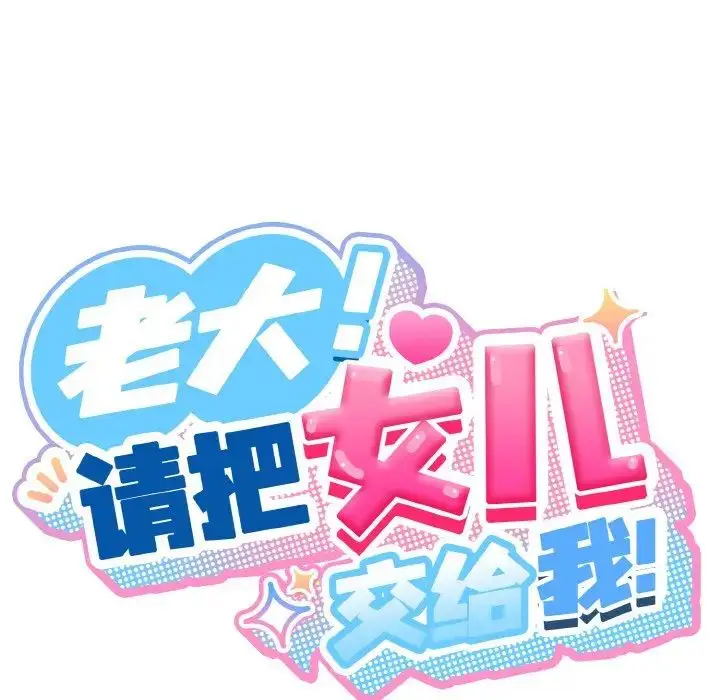 漫画《老大!请把女儿交给我!》第16话第28张图