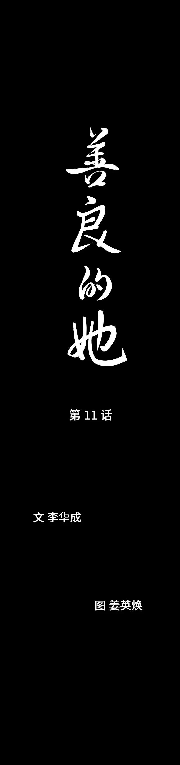漫画《善良的她》第11章第2张图