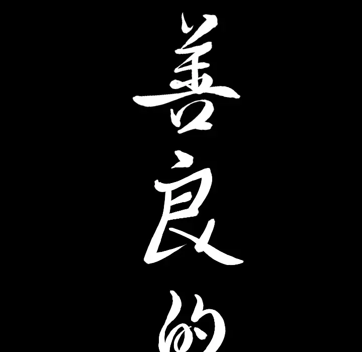 漫画《善良的她》第2章第173张图