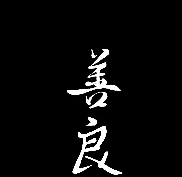 漫画《善良的她》第25章第108张图