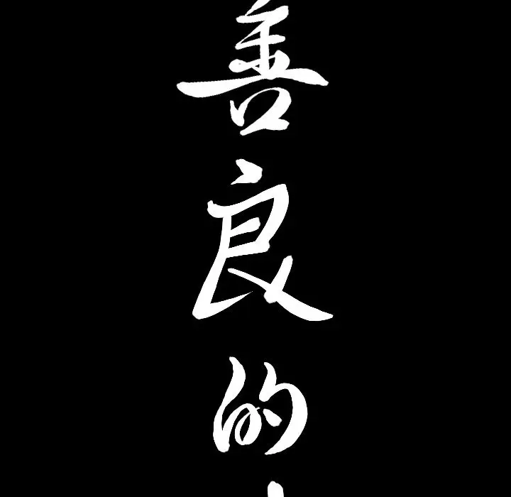 漫画《善良的她》第34章第9张图