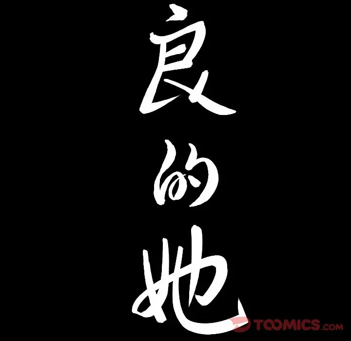 漫画《善良的她》第23章第98张图