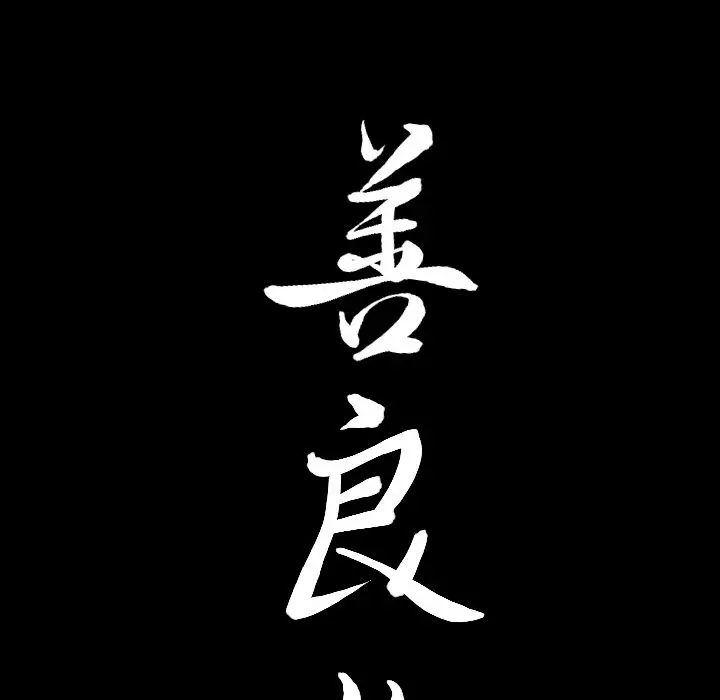 漫画《善良的她》第27章第103张图