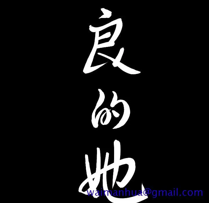 漫画《善良的她》第19章第111张图