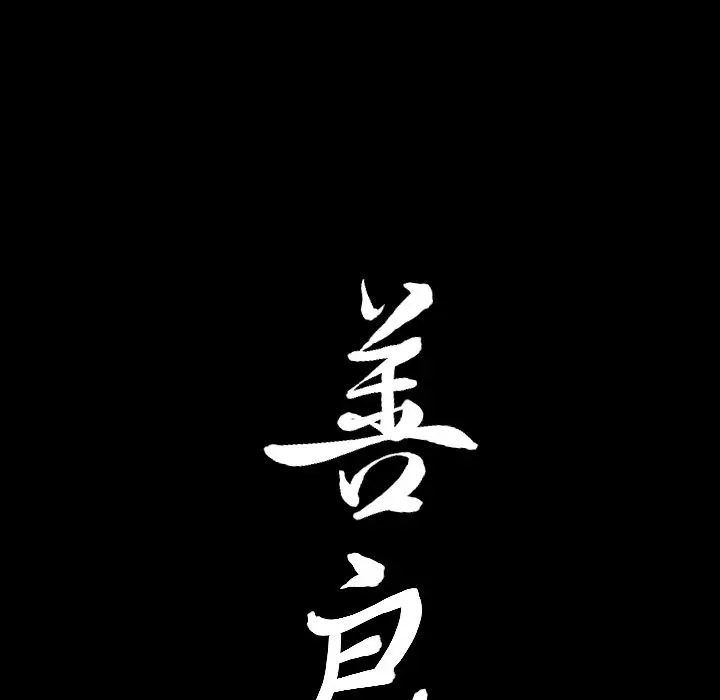 漫画《善良的她》第24章第104张图
