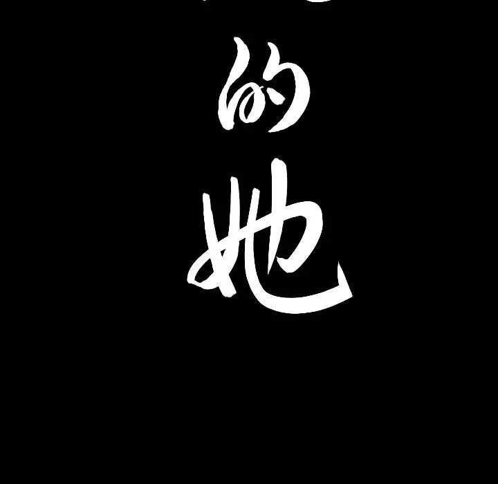 漫画《善良的她》第30章第104张图