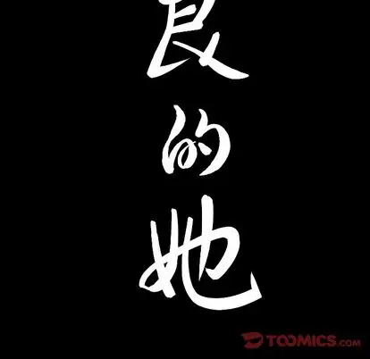 漫画《善良的她》第36章第104张图