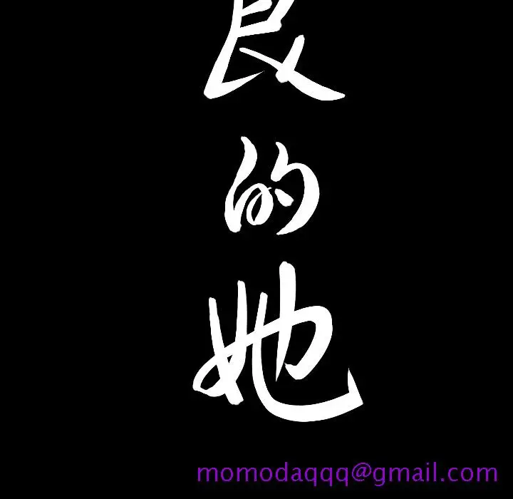漫画《善良的她》第3章第16张图