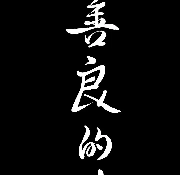 漫画《善良的她》第14章第9张图