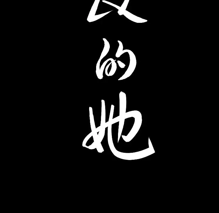 漫画《善良的她》第13章第124张图