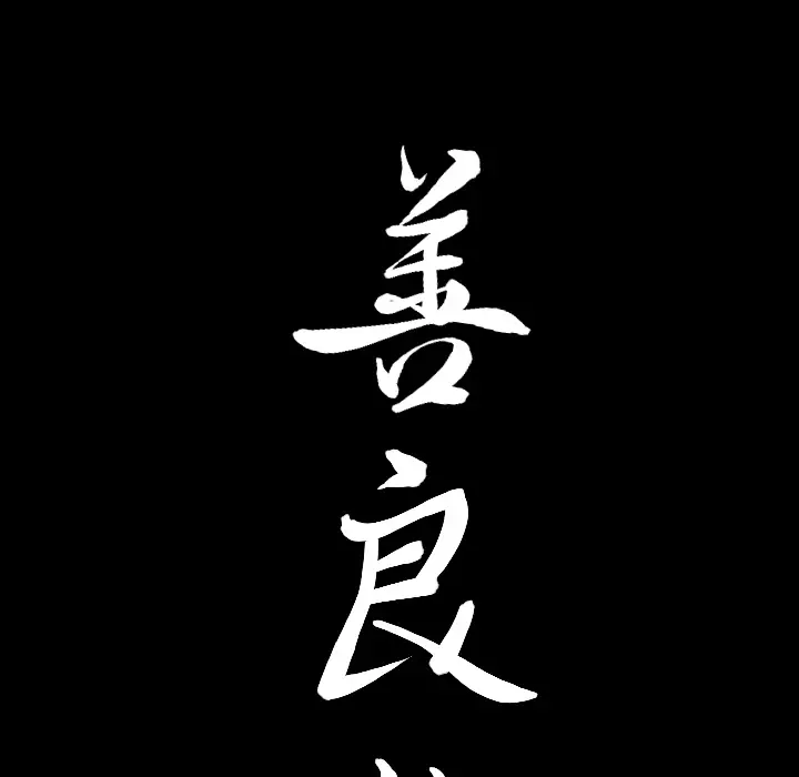 漫画《善良的她》第5章第8张图