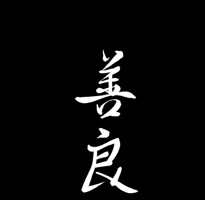 漫画《善良的她》第32章第93张图