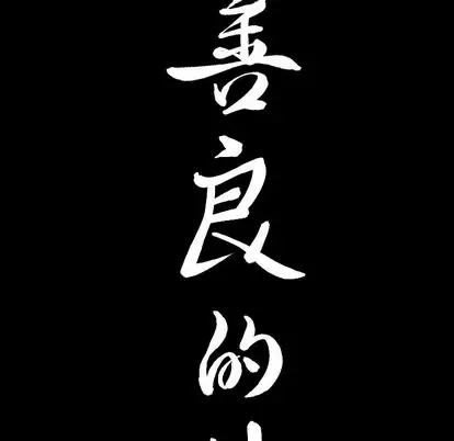 漫画《善良的她》第37章第100张图