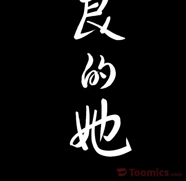 漫画《善良的她》第20章第8张图