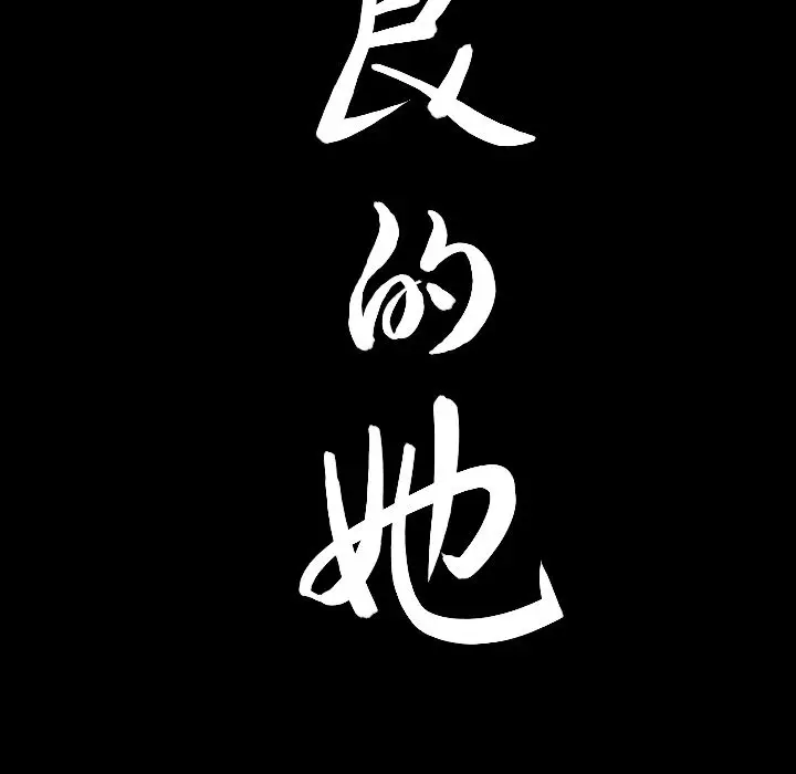 漫画《善良的她》第20章第95张图