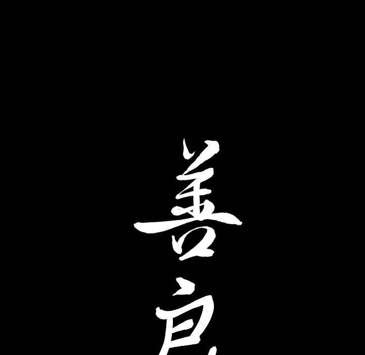 漫画《善良的她》第4章第177张图