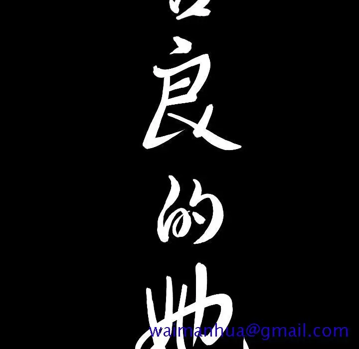 漫画《善良的她》第26章第101张图