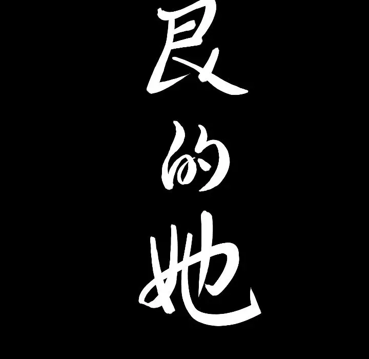 漫画《善良的她》第26章第8张图