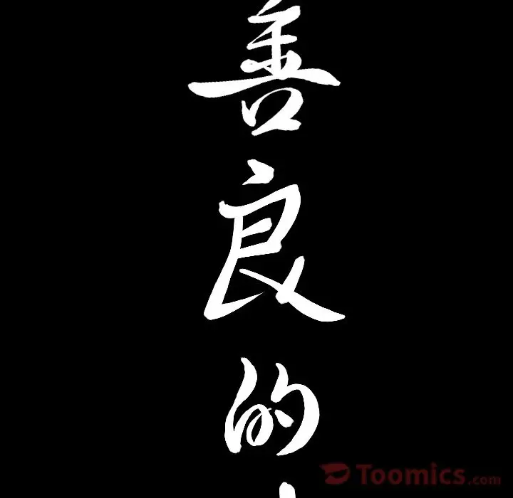 漫画《善良的她》第18章第9张图