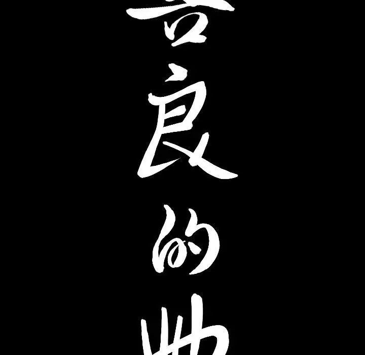 漫画《善良的她》第40话第8张图