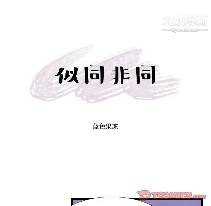 漫画《似同非同》第21话第7张图