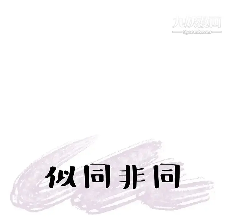漫画《似同非同》第1话第90张图