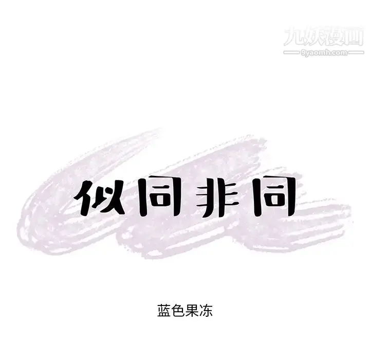 漫画《似同非同》第2话第6张图
