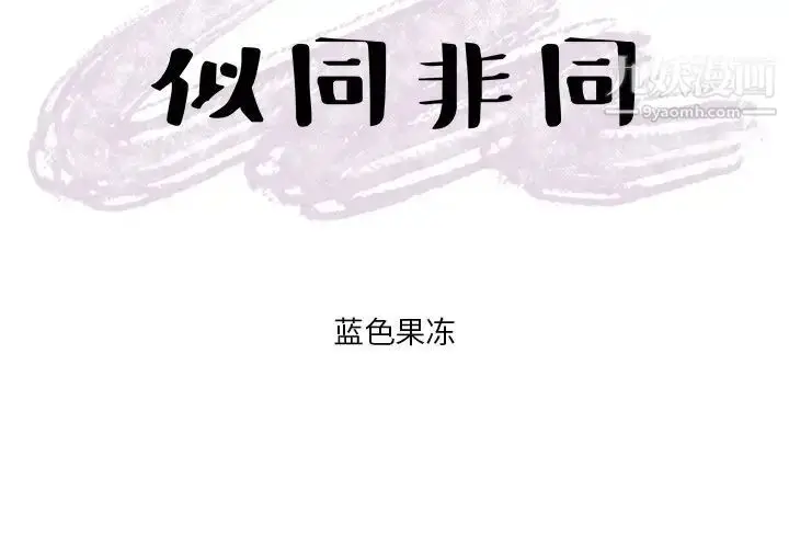 漫画《似同非同》第19话第3张图