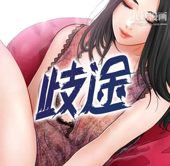 漫画《歧途》第16话第15张图