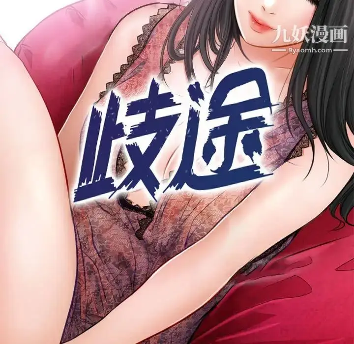 漫画《歧途》第20话第9张图