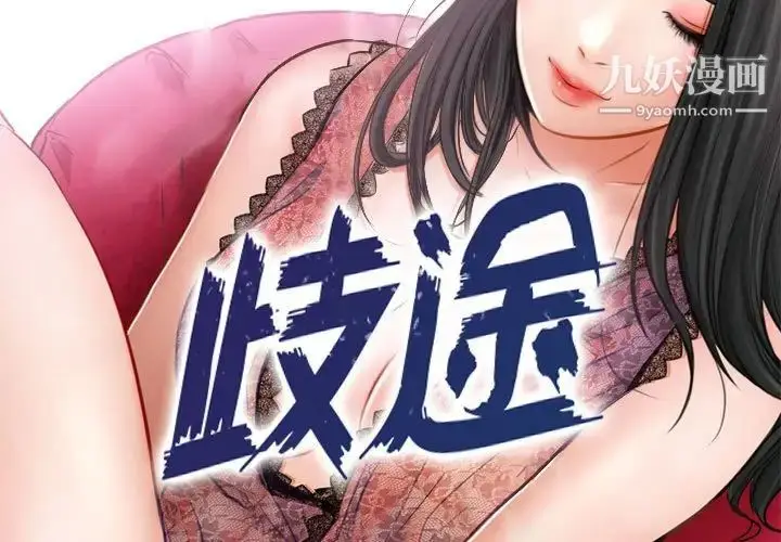 漫画《歧途》第21话第3张图