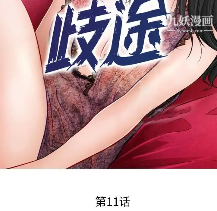 漫画《歧途》第11话第11张图