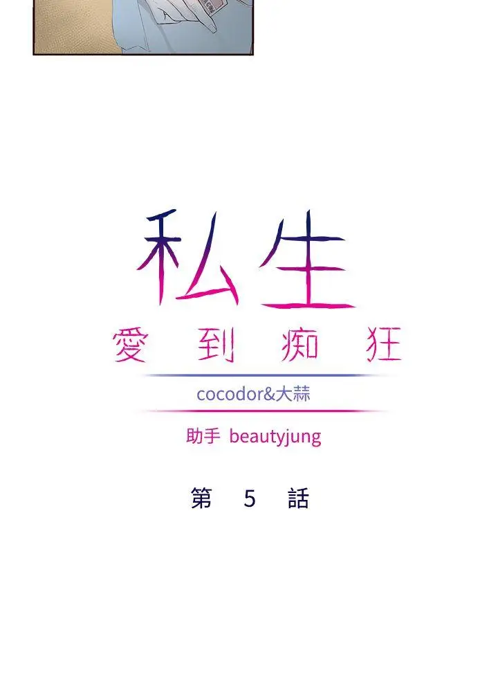 漫画《私生爱到痴狂》第5话第4张图