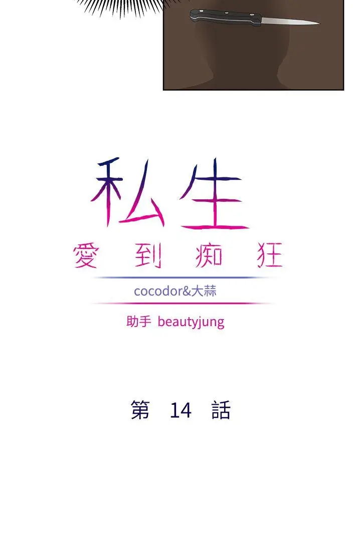 漫画《私生爱到痴狂》第14话第3张图