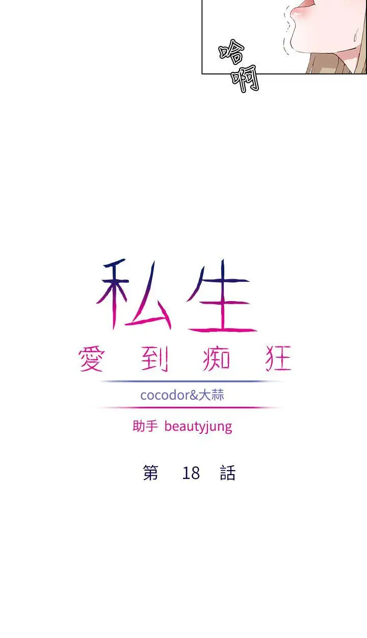 漫画《私生爱到痴狂》第18话第10张图