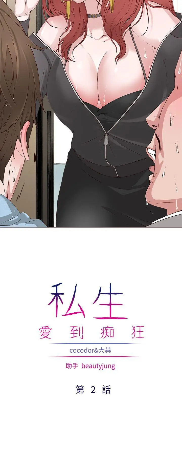 漫画《私生爱到痴狂》第2话第2张图