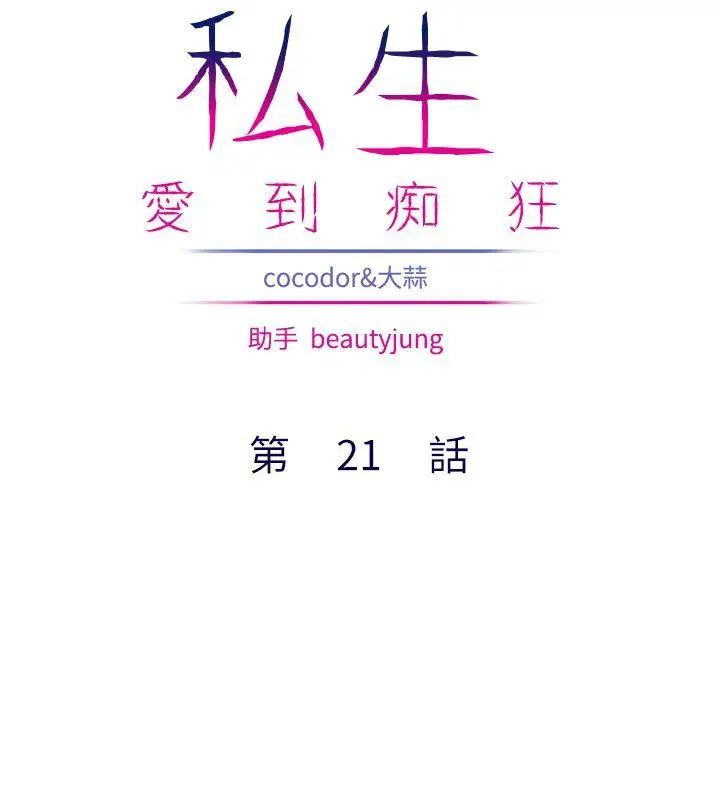 漫画《私生爱到痴狂》第21话第2张图