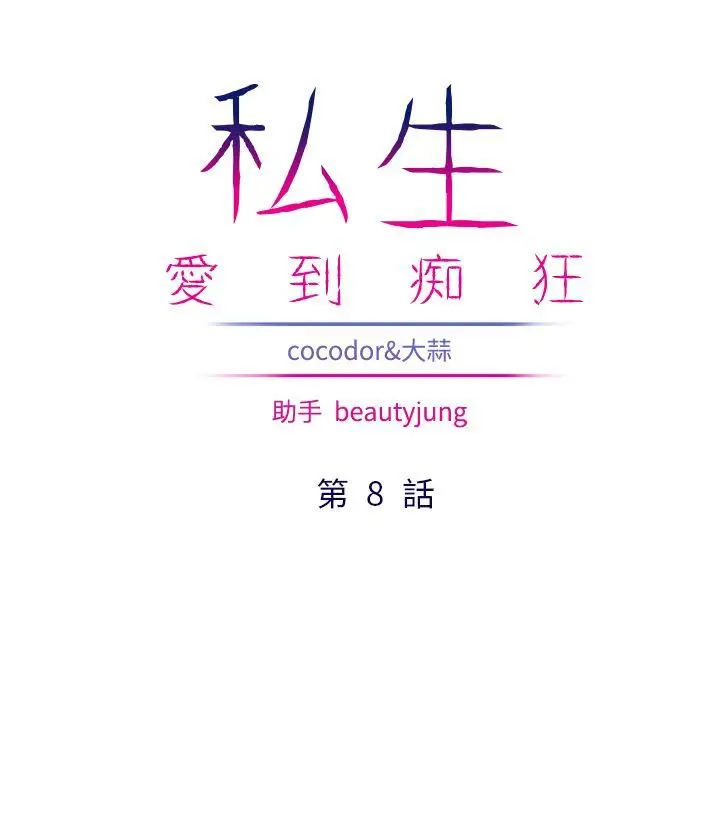 漫画《私生爱到痴狂》第8话第4张图