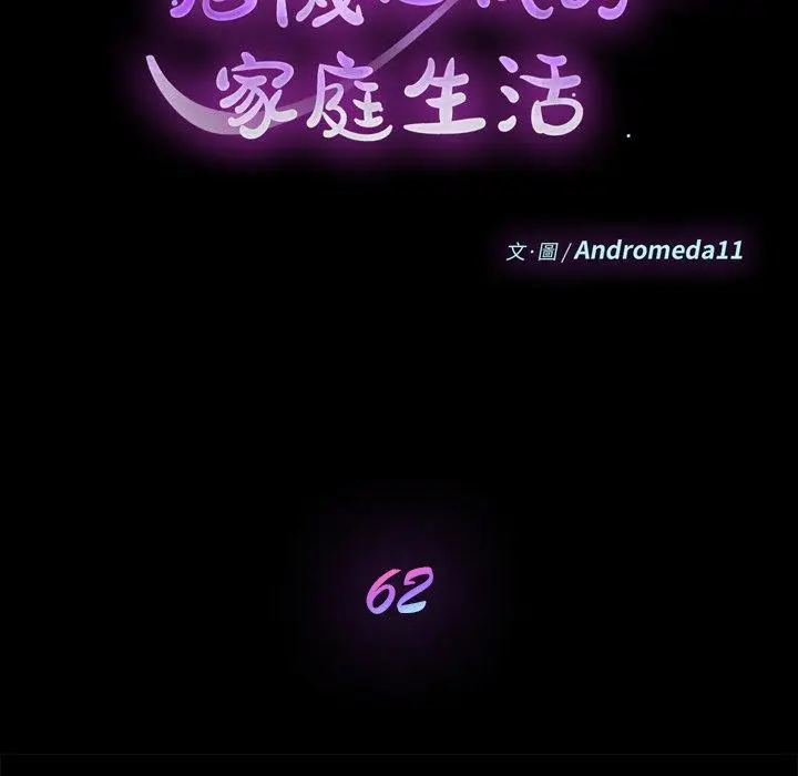 漫画《危机四伏的家庭生活》第62话第14张图