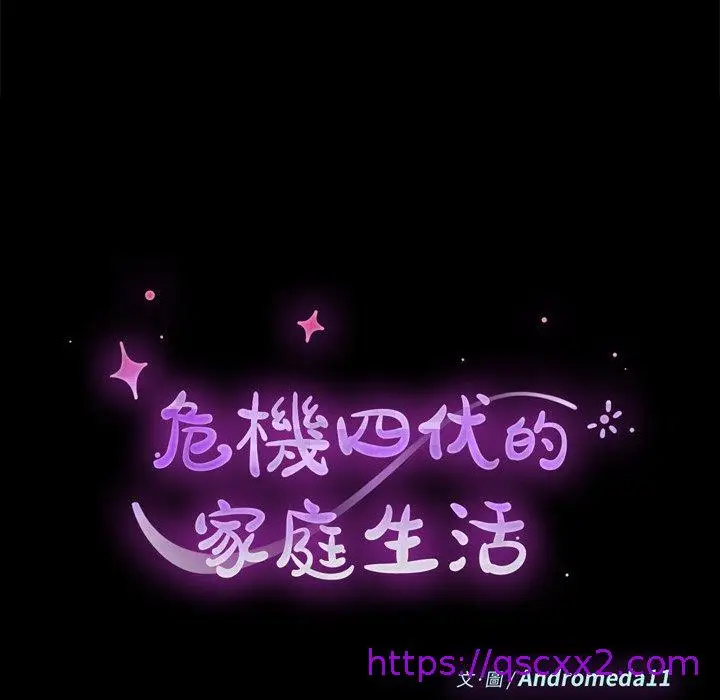 漫画《危机四伏的家庭生活》第10话第9张图