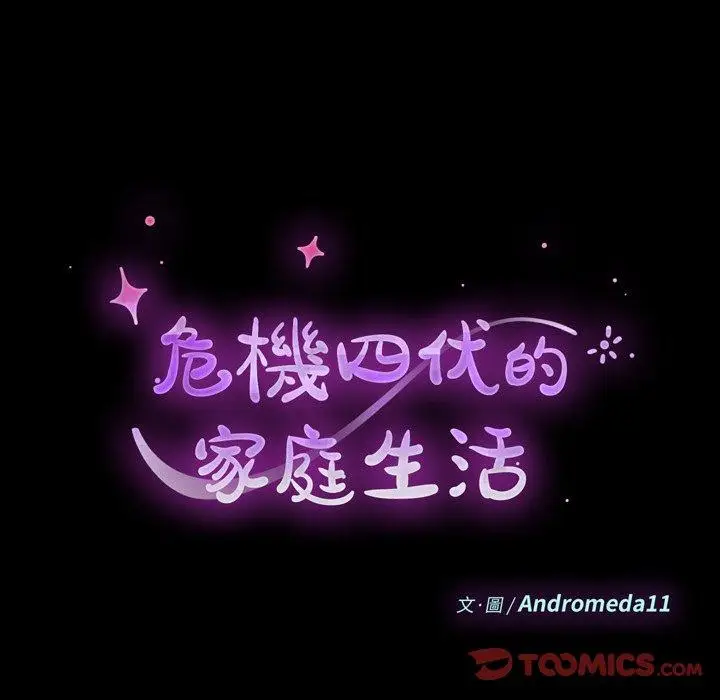 漫画《危机四伏的家庭生活》第51话第18张图