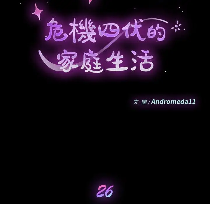 漫画《危机四伏的家庭生活》第26话第12张图