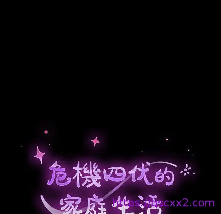 漫画《危机四伏的家庭生活》第38话第17张图