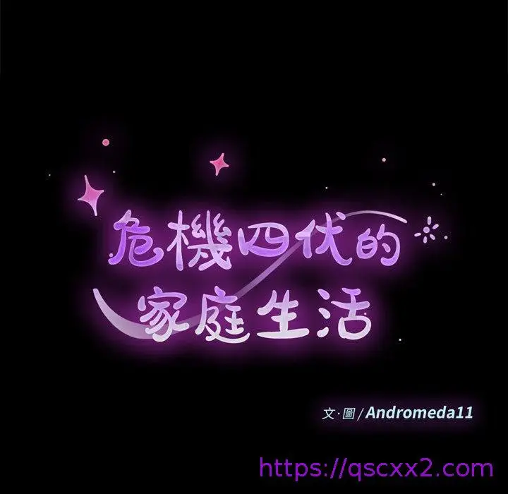 漫画《危机四伏的家庭生活》第25话第9张图