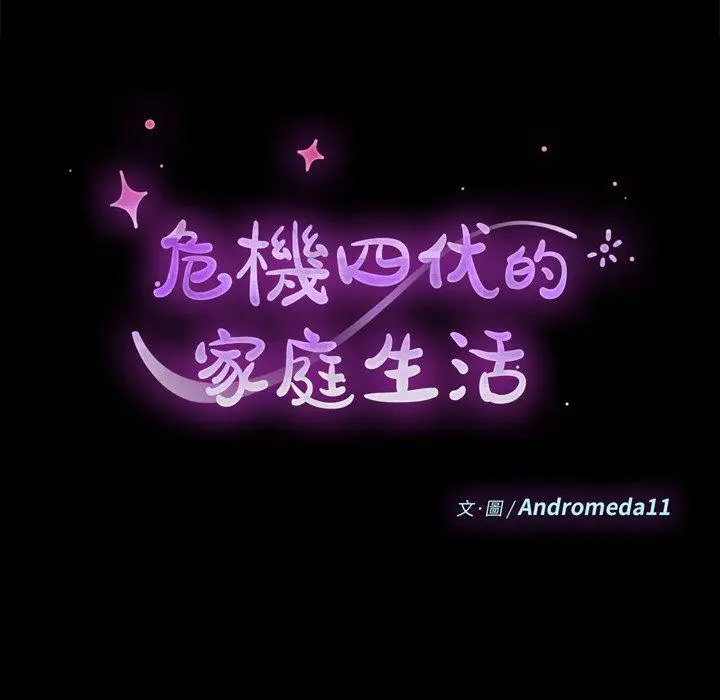 漫画《危机四伏的家庭生活》第13话第10张图