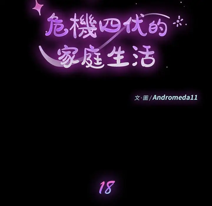 漫画《危机四伏的家庭生活》第18话第10张图