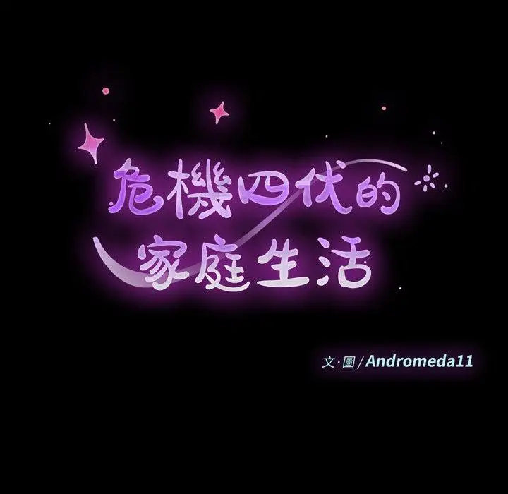漫画《危机四伏的家庭生活》第68话第14张图