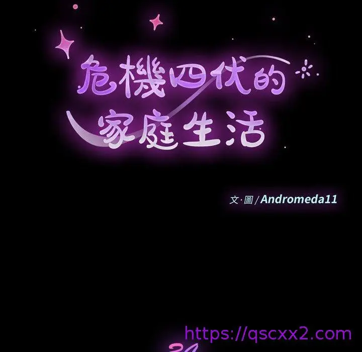 漫画《危机四伏的家庭生活》第34话第9张图