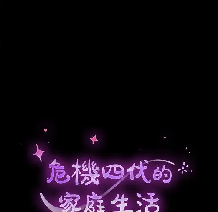 漫画《危机四伏的家庭生活》第53话第15张图