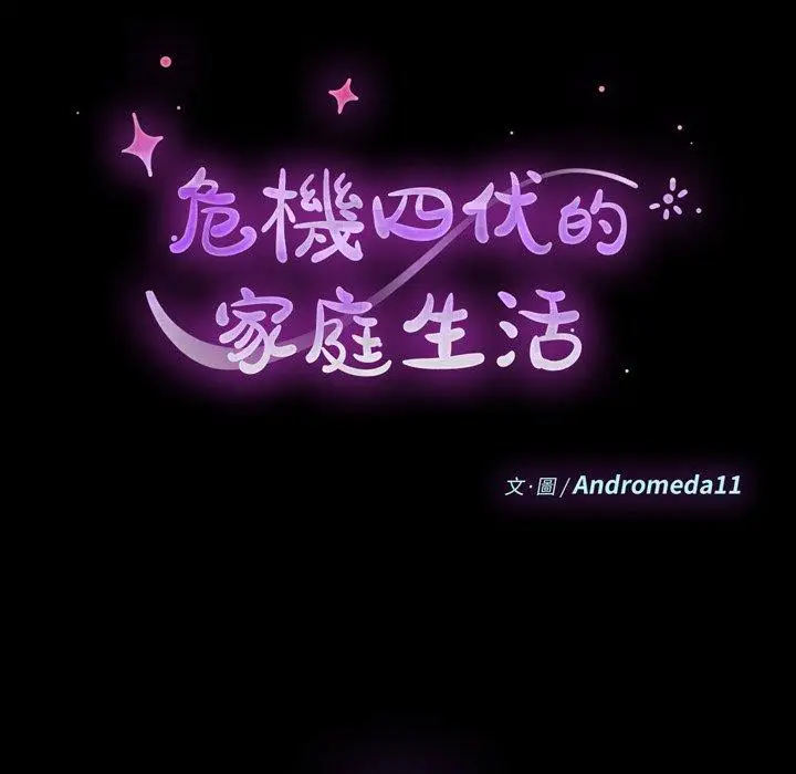 漫画《危机四伏的家庭生活》第56话第12张图